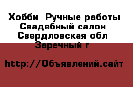 Хобби. Ручные работы Свадебный салон. Свердловская обл.,Заречный г.